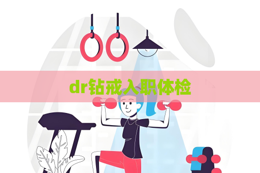 dr鉆戒入職體檢
