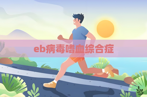 eb病毒嗜血綜合癥