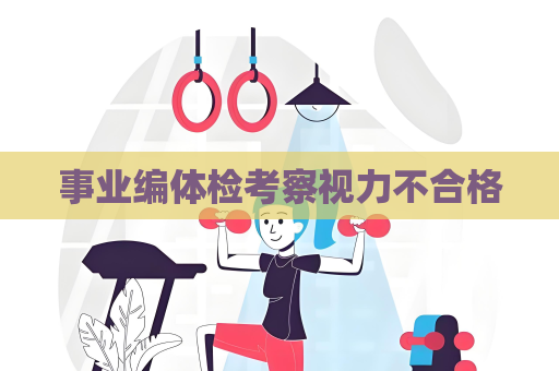 事業編體檢考察視力不合格