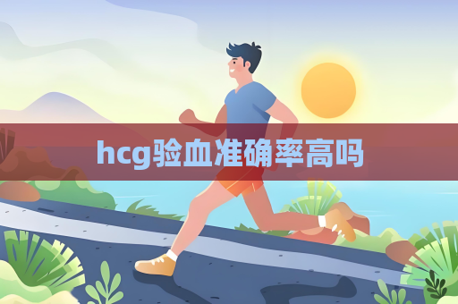 hcg驗血準確率高嗎