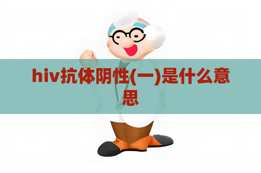 hiv抗體陰性(一)是什么意思