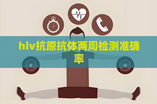 hiv抗原抗體兩周檢測準確率