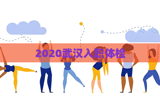 2020武漢入職體檢