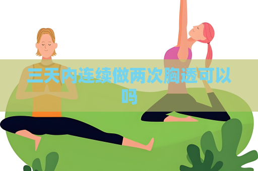 三天內連續做兩次胸透可以嗎