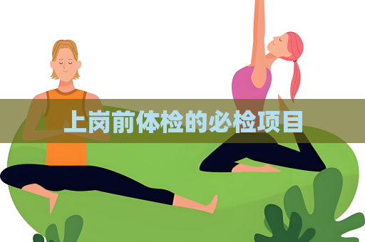 上崗前體檢的必檢項目