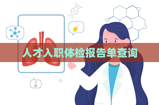 人才入職體檢報告單查詢