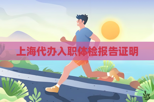 上海代辦入職體檢報告證明