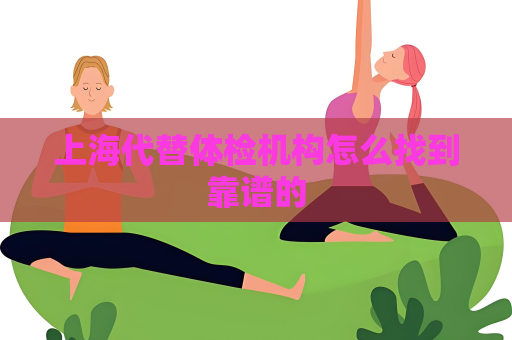 上海代替體檢機構怎么找到靠譜的