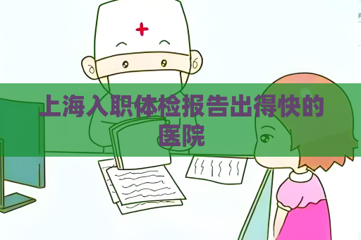 上海入職體檢報告出得快的醫院