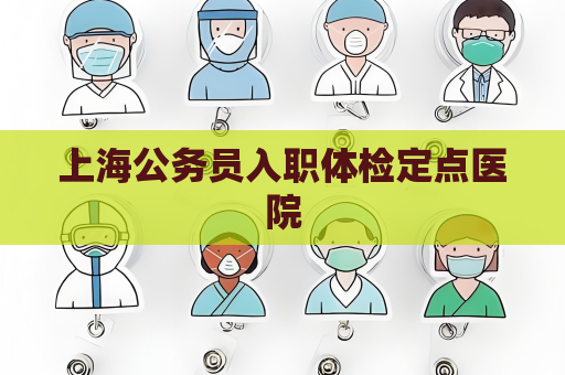 上海公務員入職體檢定點醫院