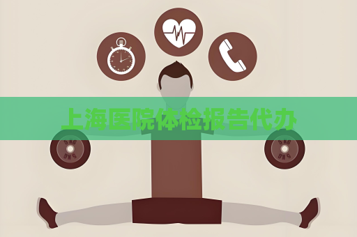 上海醫(yī)院體檢報(bào)告代辦
