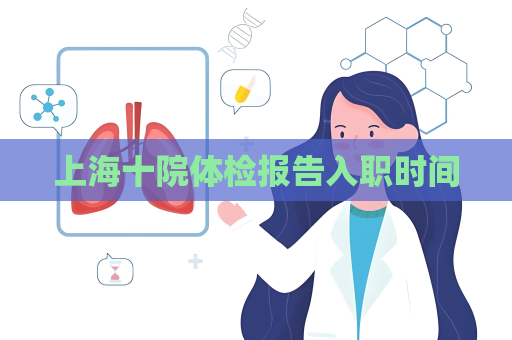 上海十院體檢報(bào)告入職時(shí)間