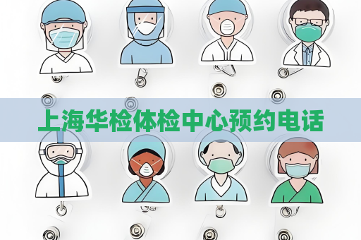 上海華檢體檢中心預約電話