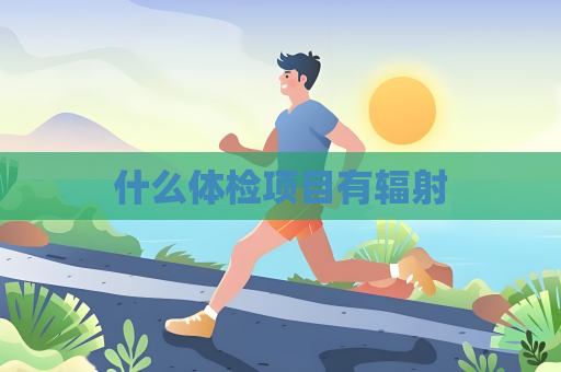 什么體檢項目有輻射
