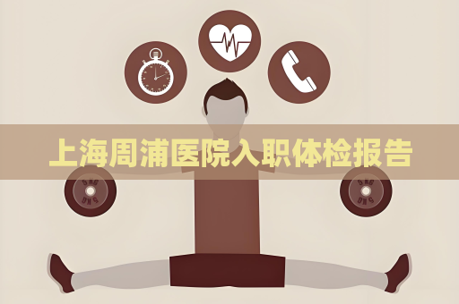 上海周浦醫院入職體檢報告