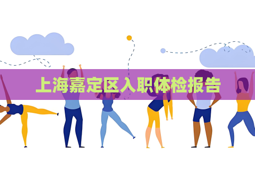 上海嘉定區入職體檢報告