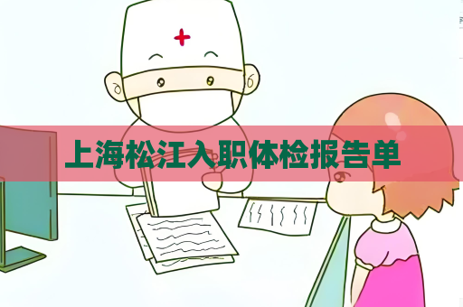 上海松江入職體檢報告單
