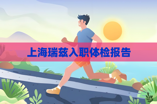 上海瑞茲入職體檢報告
