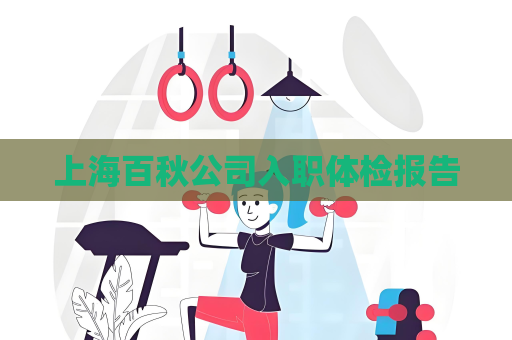 上海百秋公司入職體檢報告