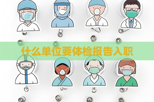 什么單位要體檢報告入職