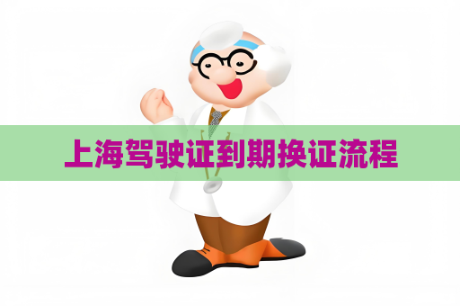 上海駕駛證到期換證流程