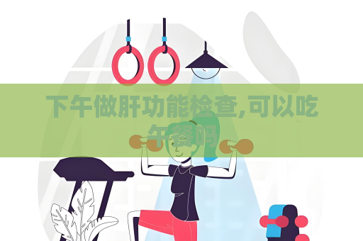 下午做肝功能檢查,可以吃午餐嗎