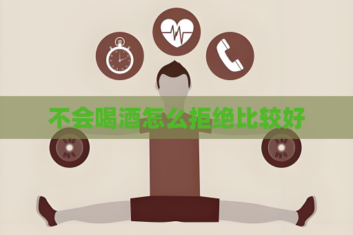 不會喝酒怎么拒絕比較好