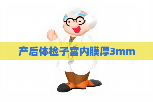 產(chǎn)后體檢子宮內(nèi)膜厚3mm