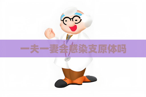 一夫一妻會感染支原體嗎
