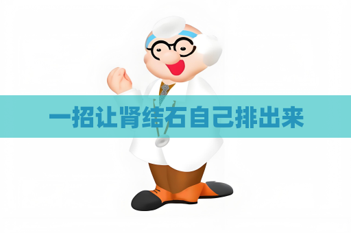 一招讓腎結石自己排出來