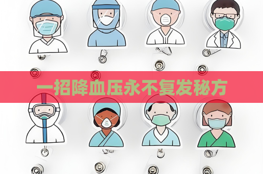 一招降血壓永不復發秘方