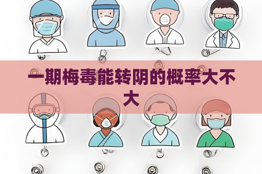 一期梅毒能轉陰的概率大不大