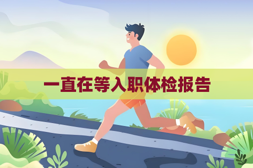 一直在等入職體檢報告