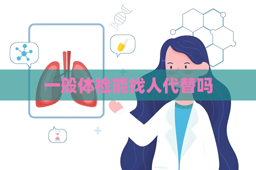 一般體檢能找人代替嗎