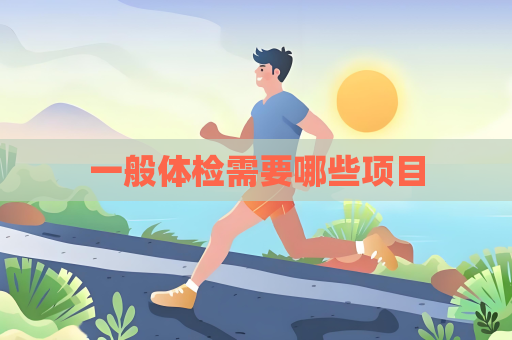 一般體檢需要哪些項目