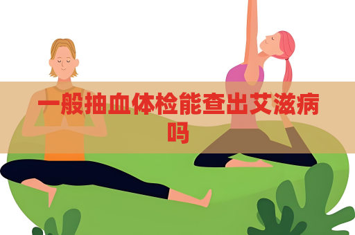 一般抽血體檢能查出艾滋病嗎