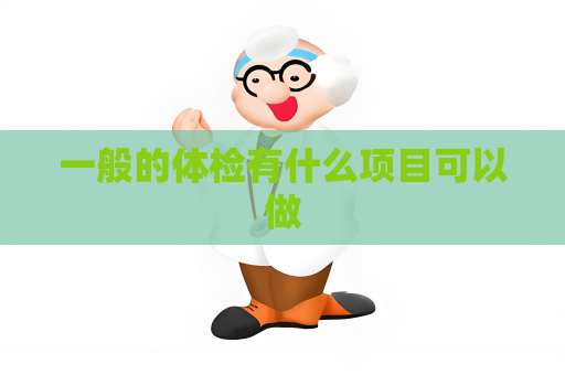 一般的體檢有什么項目可以做