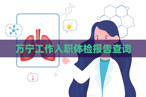 萬寧工作入職體檢報告查詢
