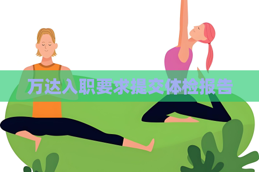 萬達(dá)入職要求提交體檢報(bào)告