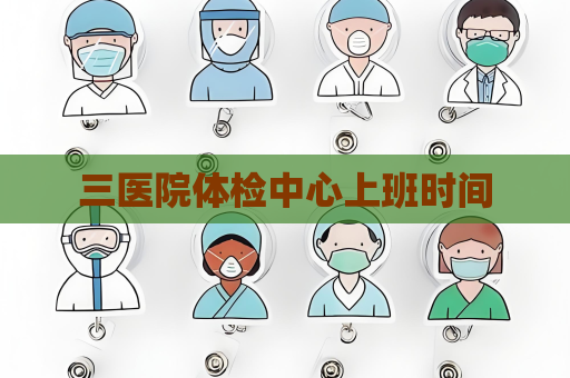 三醫院體檢中心上班時間