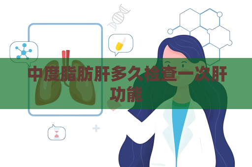 中度脂肪肝多久檢查一次肝功能