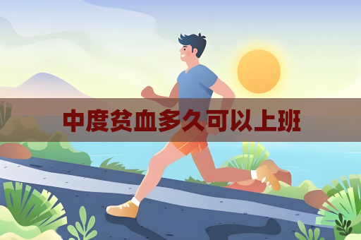 中度貧血多久可以上班
