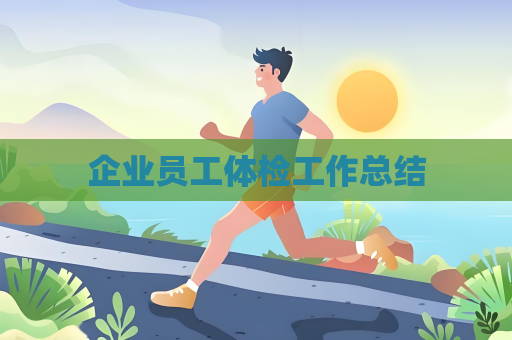 企業(yè)員工體檢工作總結
