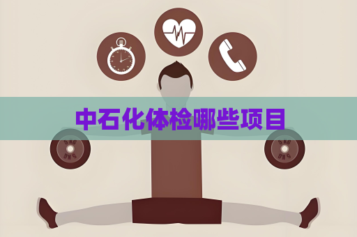 中石化體檢哪些項目