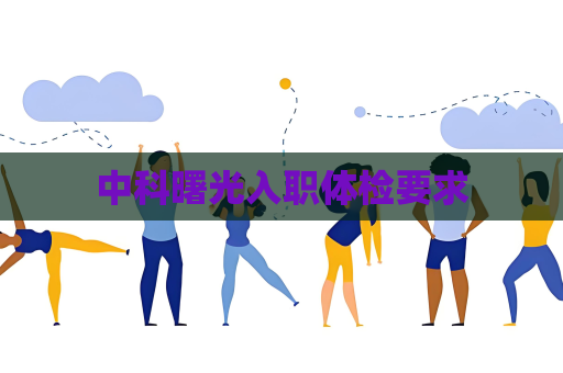 中科曙光入職體檢要求