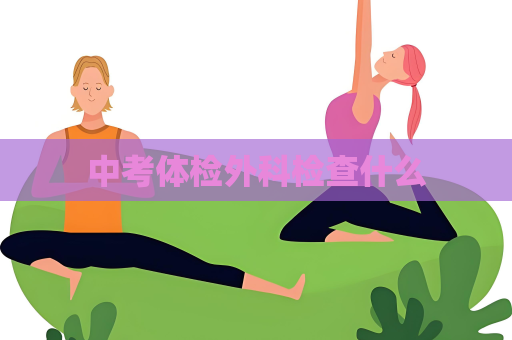 中考體檢外科檢查什么