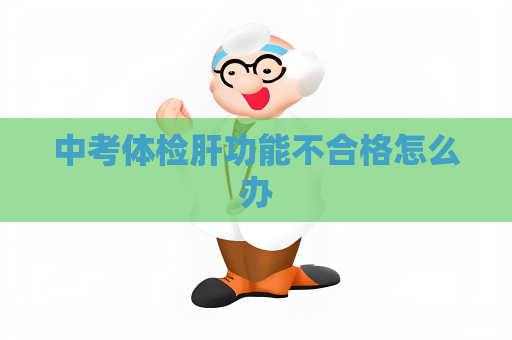 中考體檢肝功能不合格怎么辦