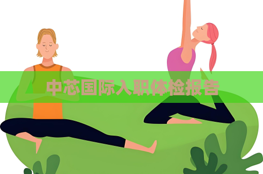 中芯國際入職體檢報(bào)告