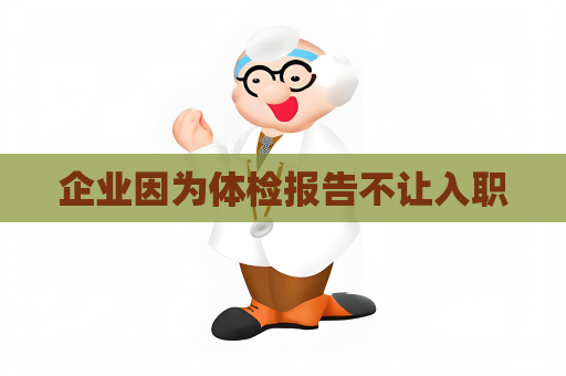 企業(yè)因為體檢報告不讓入職