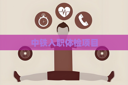 中鐵入職體檢項目